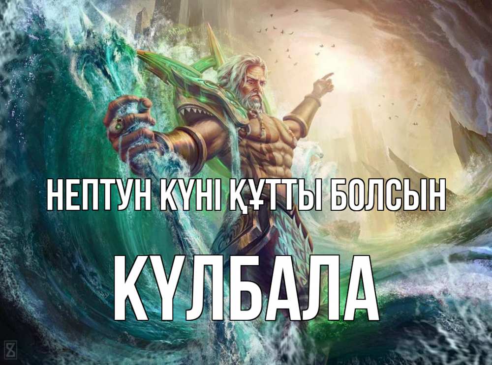 Күн сайын ашық хат с именем, Күлбала нептун күні құтты болсын с днем Нептуна Онлайн тегін жүктеп алу тілектері бар керемет карта 