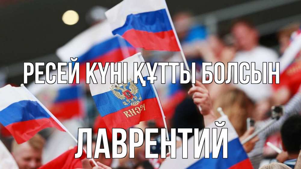 Күн сайын ашық хат с именем, Лаврентий Ресей күні құтты болсын С днем России  1 Онлайн тегін жүктеп алу тілектері бар керемет карта 