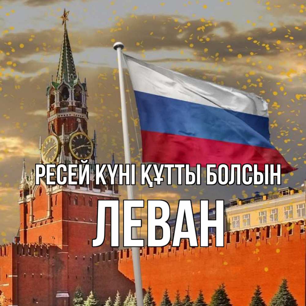 Күн сайын ашық хат с именем, Леван Ресей күні құтты болсын С днем России Онлайн тегін жүктеп алу тілектері бар керемет карта 