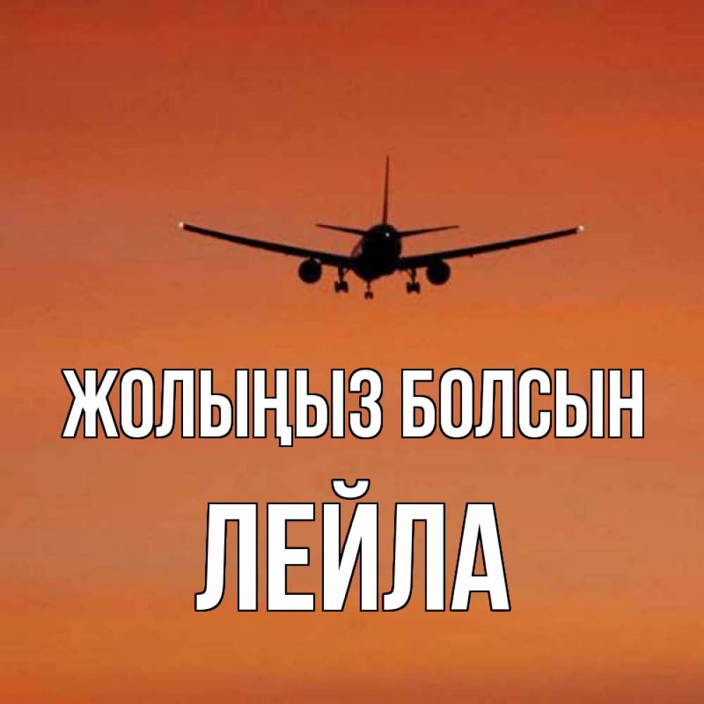 Күн сайын ашық хат с именем, Лейла Жолыңыз болсын силуэт самолета Онлайн тегін жүктеп алу тілектері бар керемет карта 
