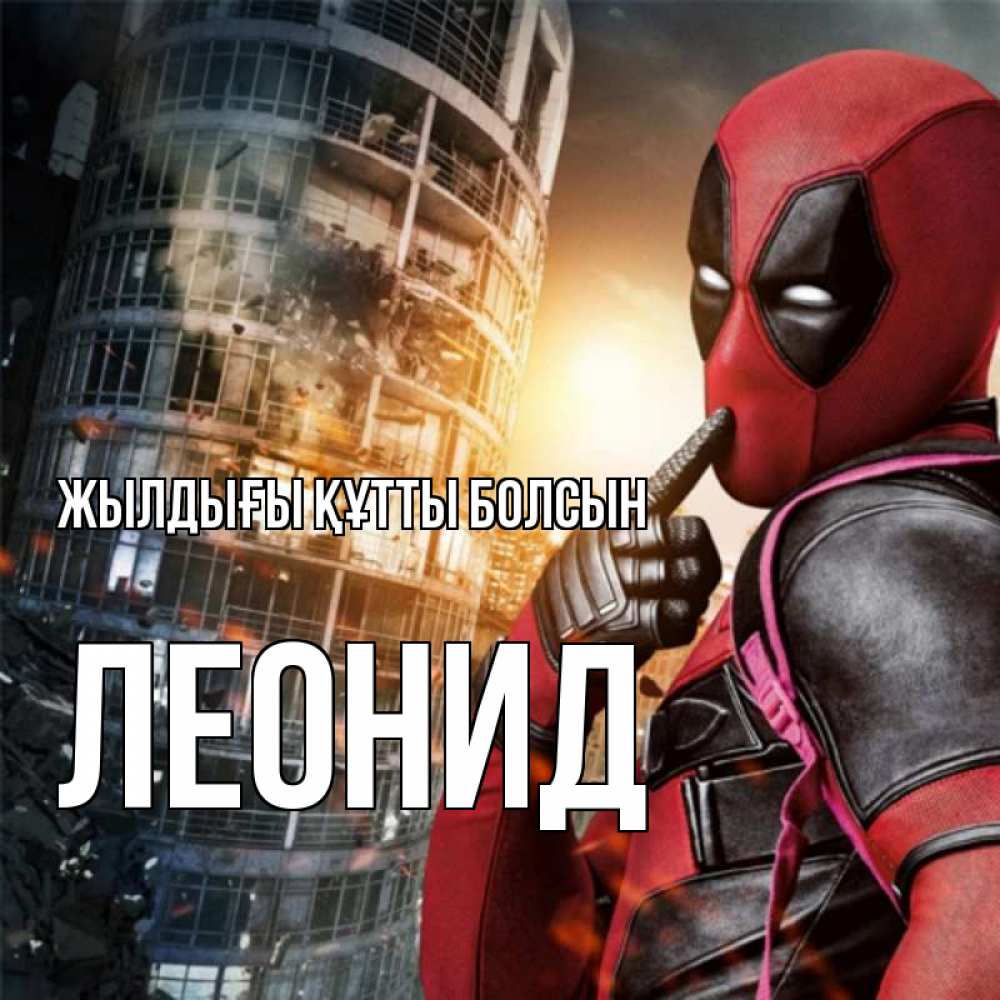 Күн сайын ашық хат с именем, Леонид Жылдығы құтты болсын с супергероями Онлайн тегін жүктеп алу тілектері бар керемет карта 