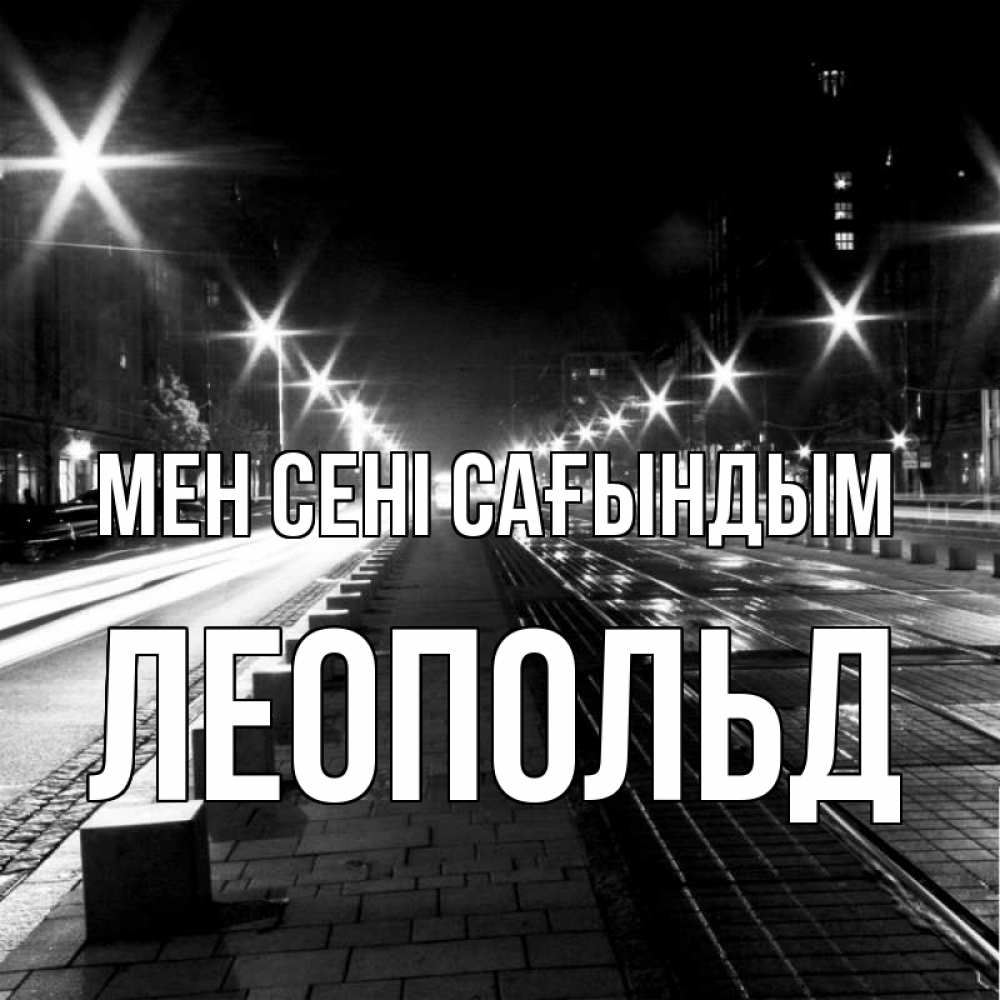 Күн сайын ашық хат с именем, Леопольд Мен сені сағындым проспект Онлайн тегін жүктеп алу тілектері бар керемет карта 