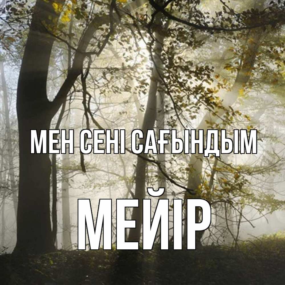 Күн сайын ашық хат с именем, МЕЙІР Мен сені сағындым грустно Онлайн тегін жүктеп алу тілектері бар керемет карта 