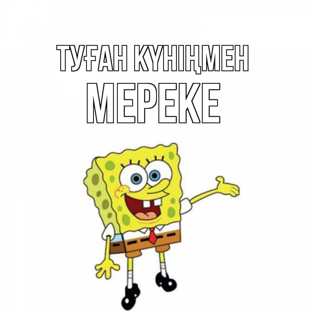 Күн сайын ашық хат с именем, МЕРЕКЕ Туған күніңмен веселые Онлайн тегін жүктеп алу тілектері бар керемет карта 