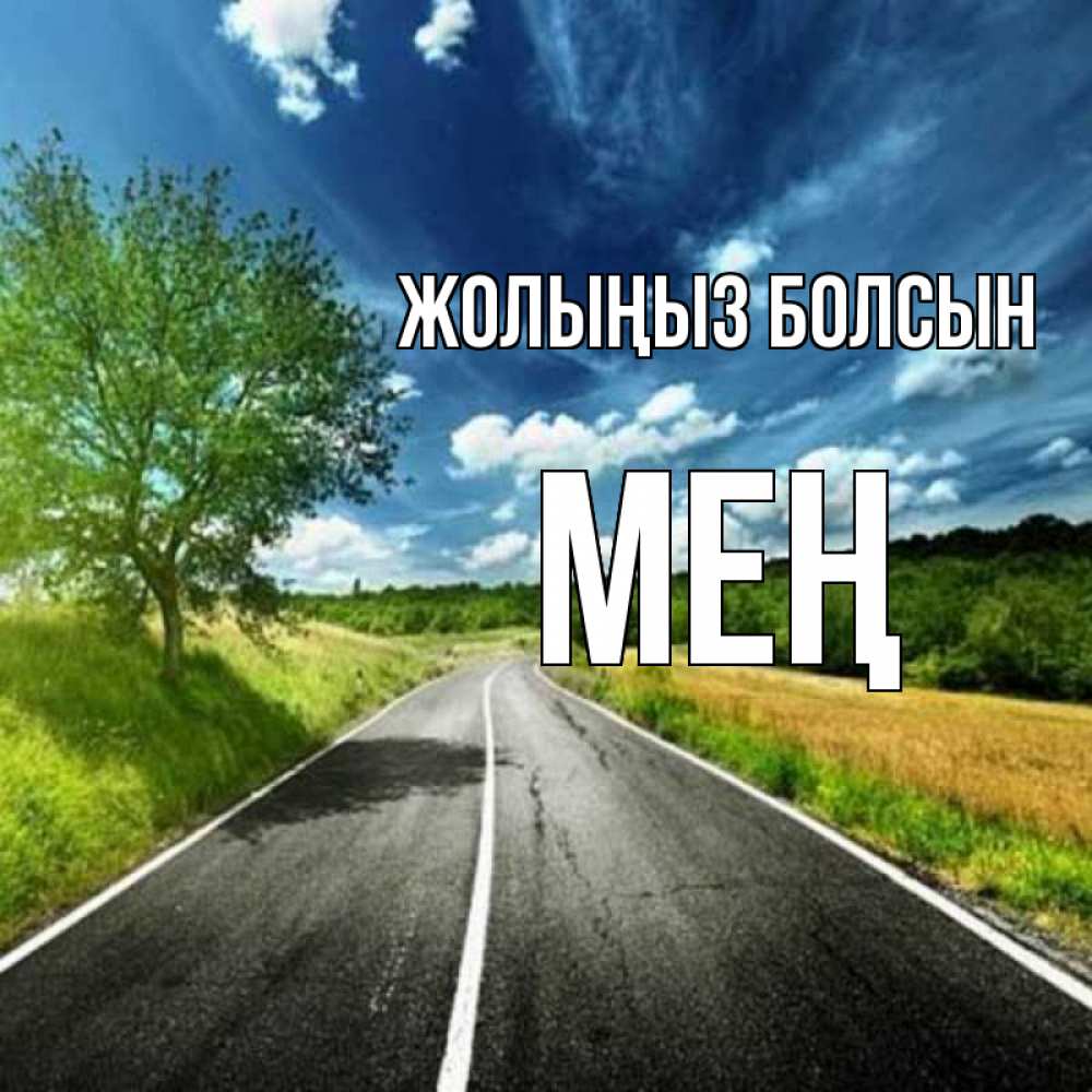 Күн сайын ашық хат с именем, МЕҢ Жолыңыз болсын яркие деревья и небо Онлайн тегін жүктеп алу тілектері бар керемет карта 