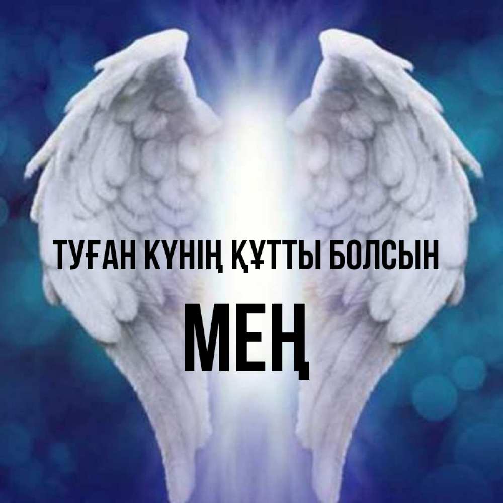 Күн сайын ашық хат с именем, МЕҢ Туған күнің құтты болсын синий фон и крылышки Онлайн тегін жүктеп алу тілектері бар керемет карта 