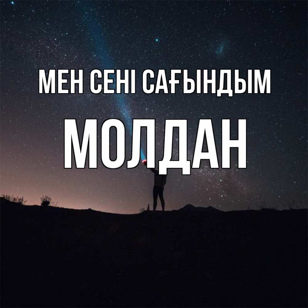Күн сайын ашық хат с именем, МОЛДАН Мен сені сағындым звезды и луч света Онлайн тегін жүктеп алу тілектері бар керемет карта 