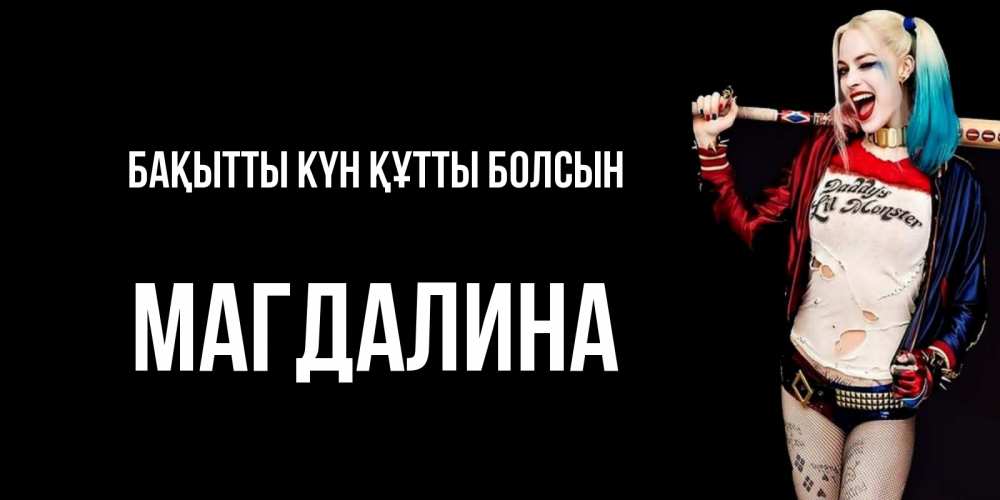 Күн сайын ашық хат с именем, Магдалина Бақытты күн құтты болсын пожелания быть позитивным Онлайн тегін жүктеп алу тілектері бар керемет карта 