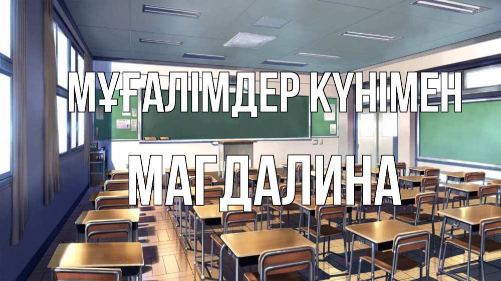 Күн сайын ашық хат с именем, Магдалина Мұғалімдер күнімен с днем учителя Онлайн тегін жүктеп алу тілектері бар керемет карта 
