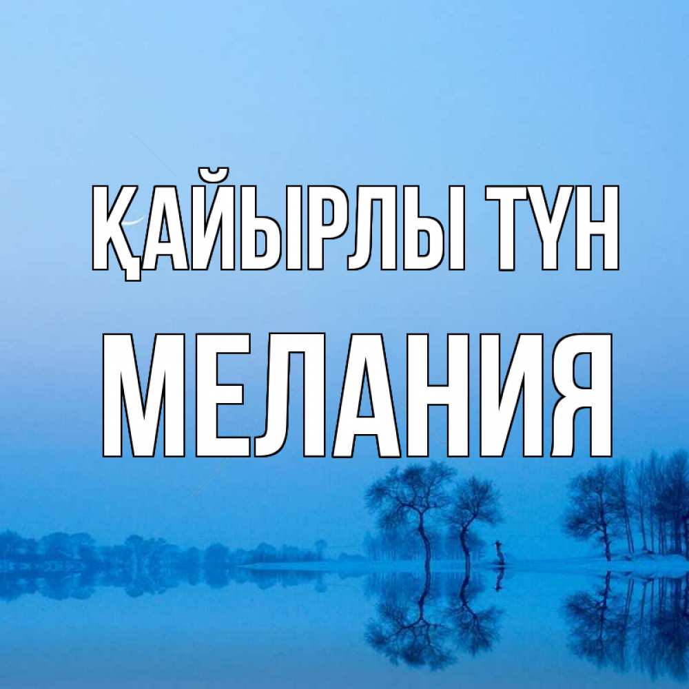 Күн сайын ашық хат с именем, Мелания Қайырлы түн весна Онлайн тегін жүктеп алу тілектері бар керемет карта 