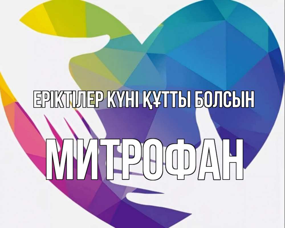 Күн сайын ашық хат с именем, Митрофан Еріктілер күні құтты болсын С днем волонтера Онлайн тегін жүктеп алу тілектері бар керемет карта 