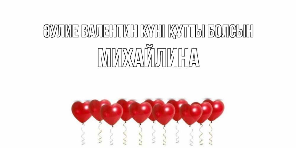 Күн сайын ашық хат с именем, Михайлина Әулие Валентин күні құтты болсын шары в виде сердец Онлайн тегін жүктеп алу тілектері бар керемет карта 