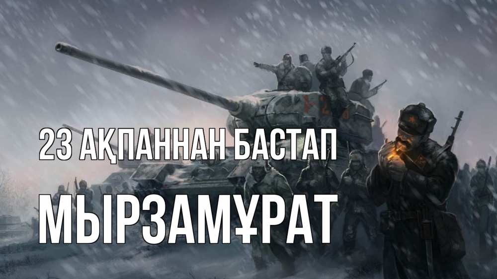 Күн сайын ашық хат с именем, Мырзамұрат 23 ақпаннан бастап 23 февраля Онлайн тегін жүктеп алу тілектері бар керемет карта 