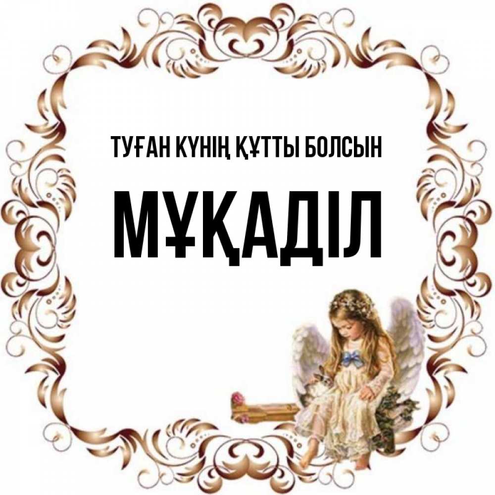 Күн сайын ашық хат с именем, МҰҚАДІЛ Туған күнің құтты болсын рамочка из перьев и ангелочек Онлайн тегін жүктеп алу тілектері бар керемет карта 