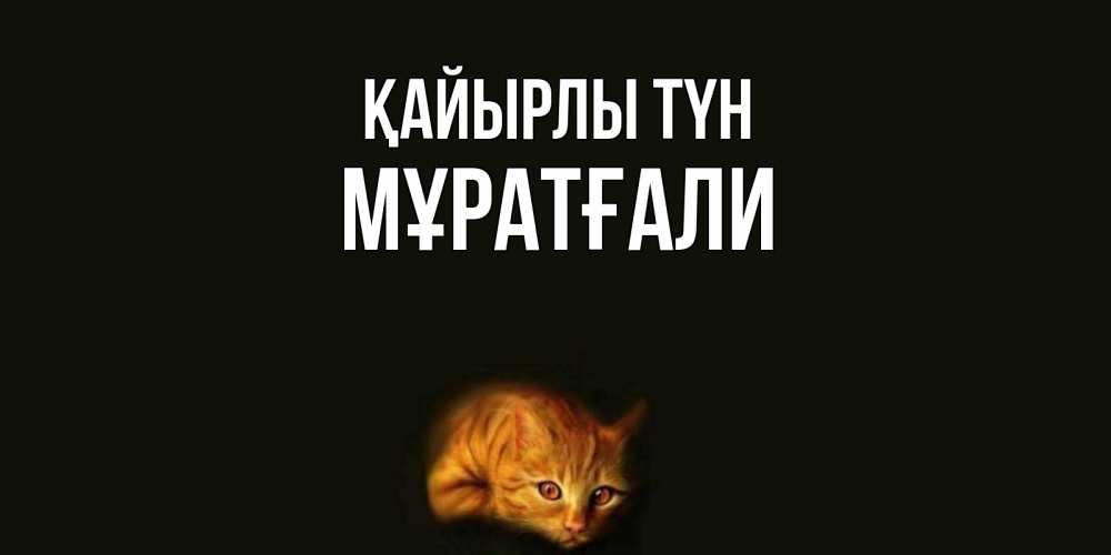Күн сайын ашық хат с именем, Мұратғали Қайырлы түн кот Онлайн тегін жүктеп алу тілектері бар керемет карта 