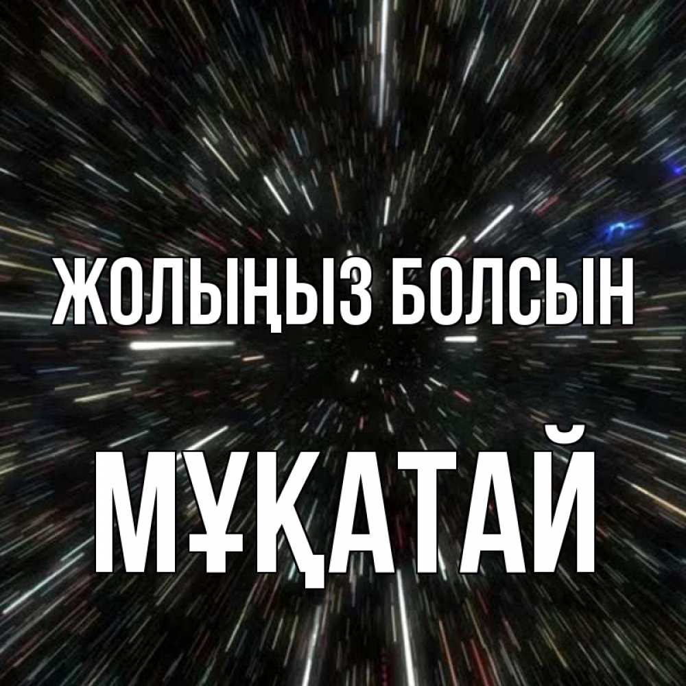 Күн сайын ашық хат с именем, Мұқатай Жолыңыз болсын туннель Онлайн тегін жүктеп алу тілектері бар керемет карта 
