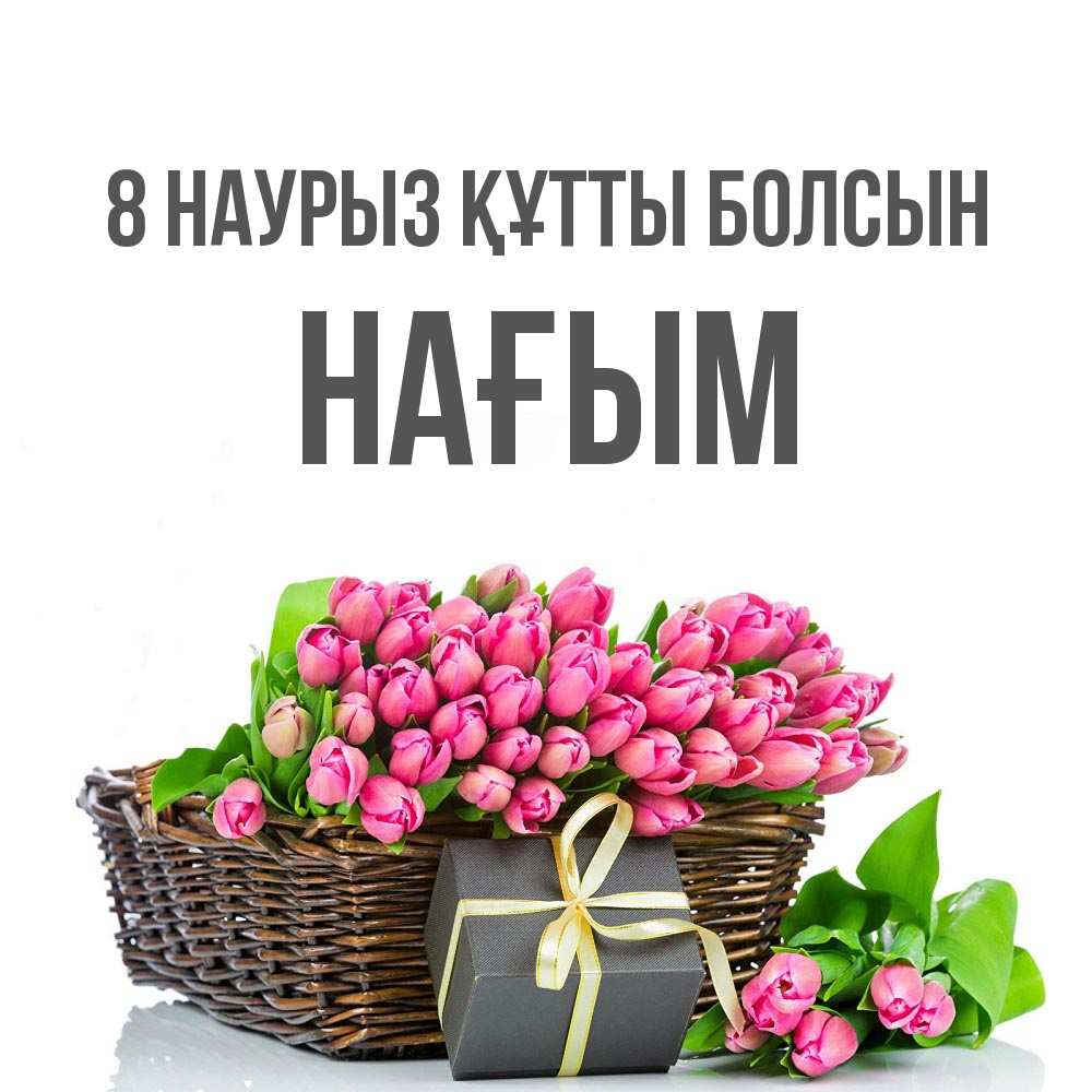 Күн сайын ашық хат с именем, НАҒЫМ 8 наурыз құтты болсын цветы Онлайн тегін жүктеп алу тілектері бар керемет карта 