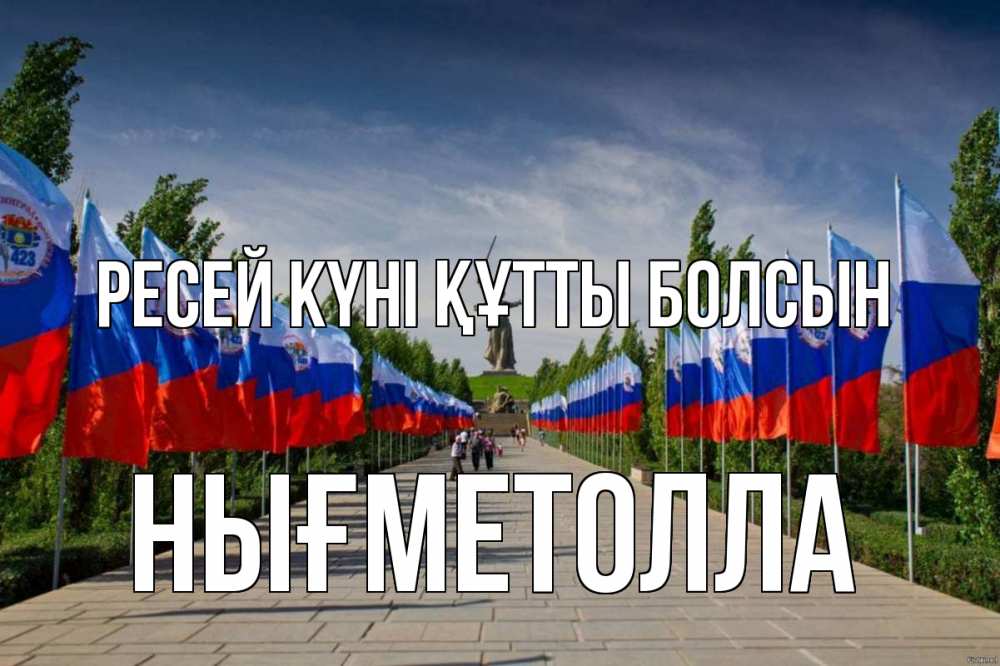 Күн сайын ашық хат с именем, НЫҒМЕТОЛЛА Ресей күні құтты болсын С днем России Онлайн тегін жүктеп алу тілектері бар керемет карта 