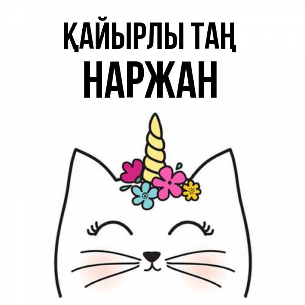 Күн сайын ашық хат с именем, Наржан Қайырлы таң утречко Онлайн тегін жүктеп алу тілектері бар керемет карта 