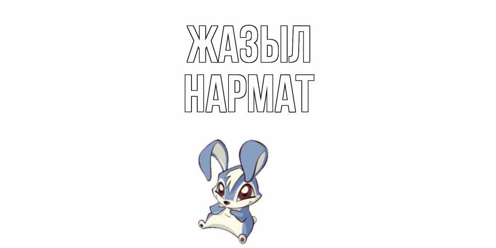 Күн сайын ашық хат с именем, Нармат Жазыл серый заяц на открытке про выздоравление Онлайн тегін жүктеп алу тілектері бар керемет карта 