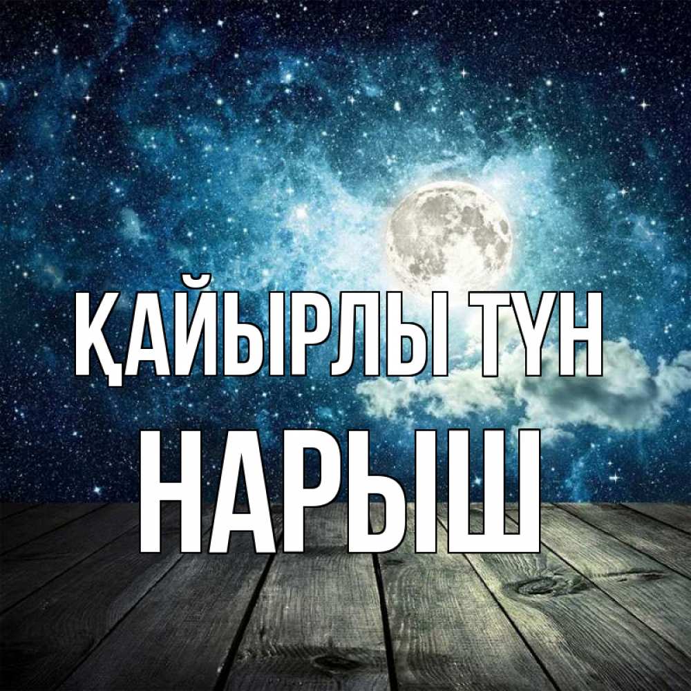 Күн сайын ашық хат с именем, Нарыш Қайырлы түн луна Онлайн тегін жүктеп алу тілектері бар керемет карта 