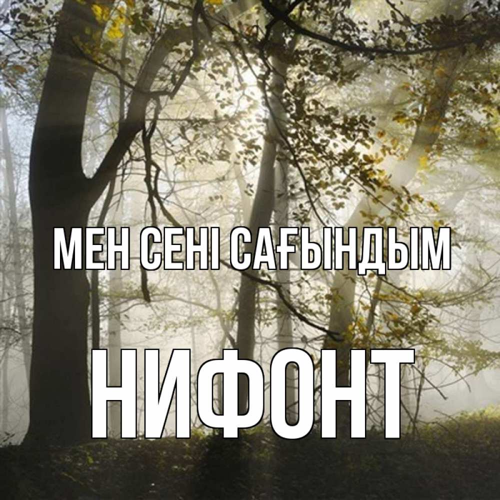 Күн сайын ашық хат с именем, Нифонт Мен сені сағындым грустно Онлайн тегін жүктеп алу тілектері бар керемет карта 