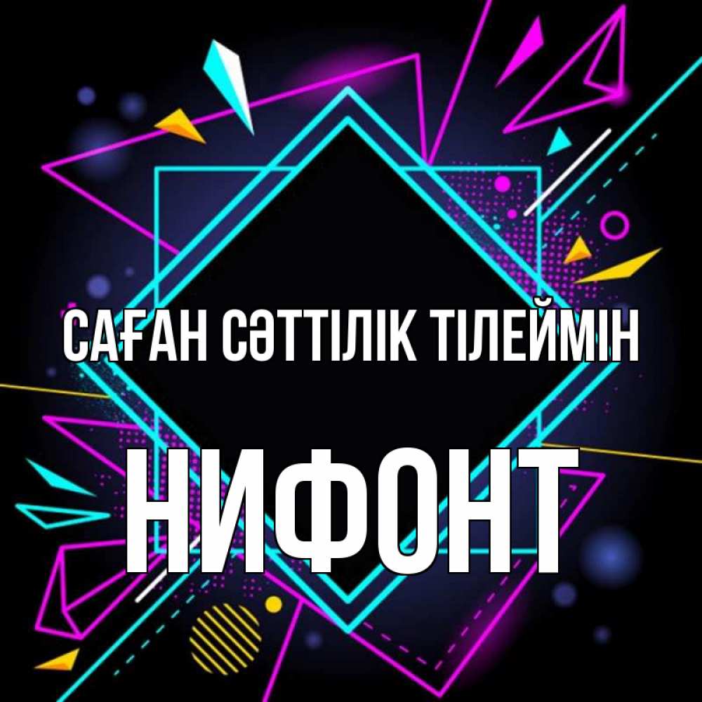 Күн сайын ашық хат с именем, Нифонт Саған сәттілік тілеймін рамочки Онлайн тегін жүктеп алу тілектері бар керемет карта 