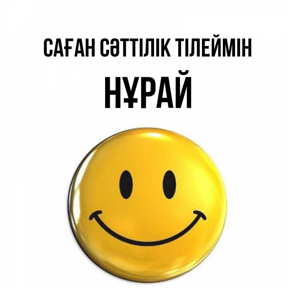 Күн сайын ашық хат с именем, НҰРАЙ Саған сәттілік тілеймін для поднятия настроения открытки на каждый день Онлайн тегін жүктеп алу тілектері бар керемет карта 