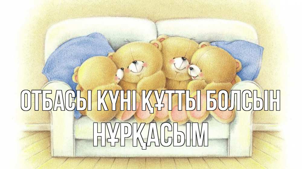 Күн сайын ашық хат с именем, НҰРҚАСЫМ отбасы күні құтты болсын с днем семьи Онлайн тегін жүктеп алу тілектері бар керемет карта 