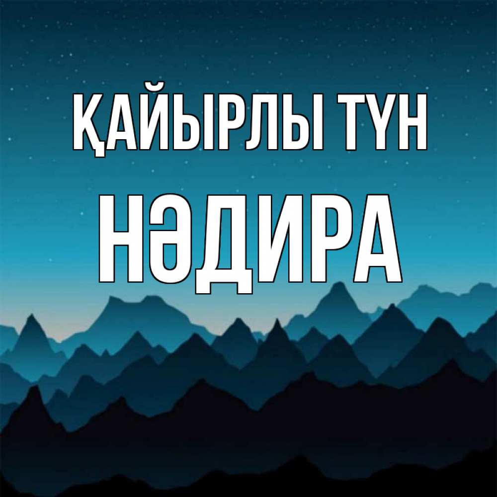 Күн сайын ашық хат с именем, НӘДИРА Қайырлы түн сладких снов звездное небо Онлайн тегін жүктеп алу тілектері бар керемет карта 