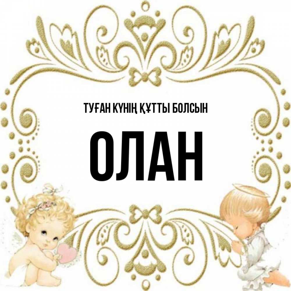 Күн сайын ашық хат с именем, Олан Туған күнің құтты болсын с именинами поздравляют два красивых ангела. Один с сердечком другой молится Онлайн тегін жүктеп алу тілектері бар керемет карта 