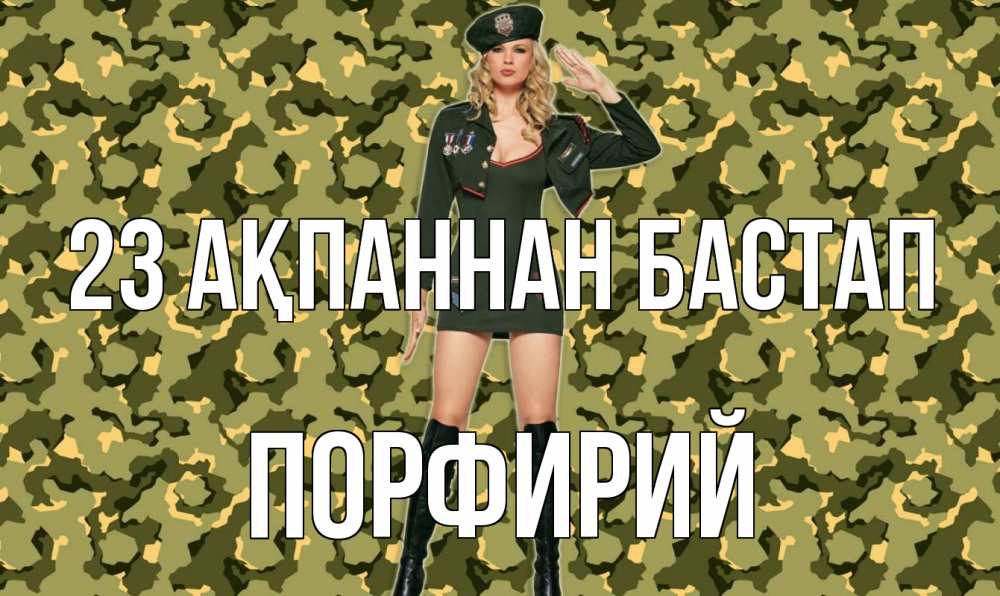 Күн сайын ашық хат с именем, Порфирий 23 ақпаннан бастап 23 февраля Онлайн тегін жүктеп алу тілектері бар керемет карта 