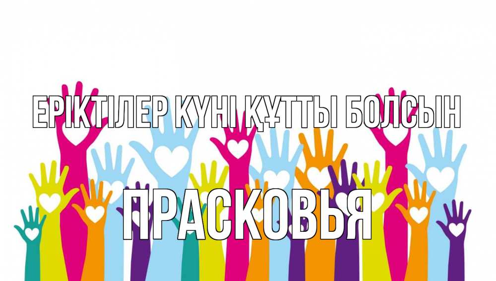 Күн сайын ашық хат с именем, Прасковья Еріктілер күні құтты болсын С днем волонтера Онлайн тегін жүктеп алу тілектері бар керемет карта 