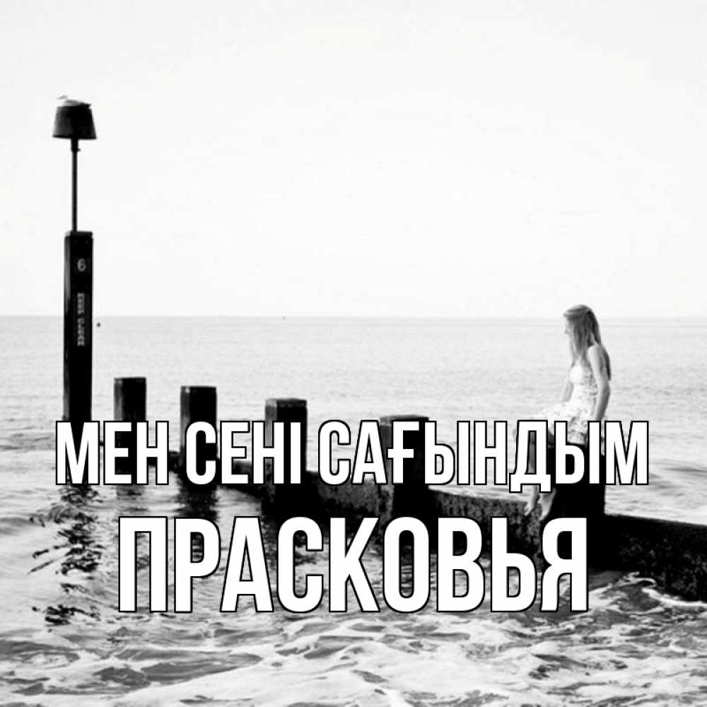 Күн сайын ашық хат с именем, Прасковья Мен сені сағындым вода Онлайн тегін жүктеп алу тілектері бар керемет карта 