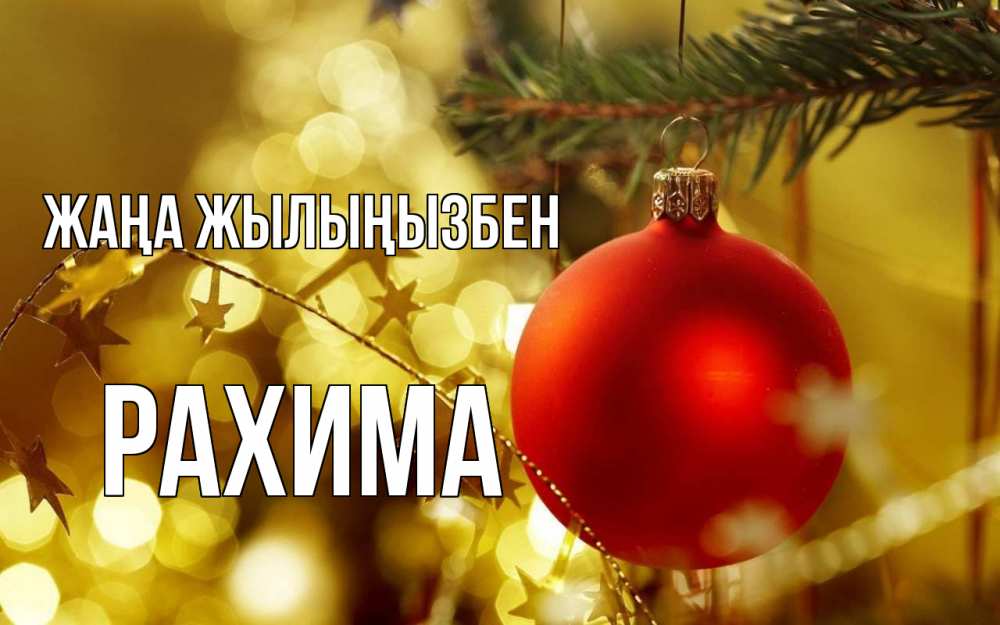 Күн сайын ашық хат с именем, РАХИМА Жаңа жылыңызбен новый год, новогодняя игрушка Онлайн тегін жүктеп алу тілектері бар керемет карта 