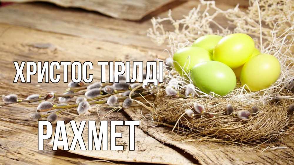 Күн сайын ашық хат с именем, РАХМЕТ Христос тірілді пасха 2 Онлайн тегін жүктеп алу тілектері бар керемет карта 