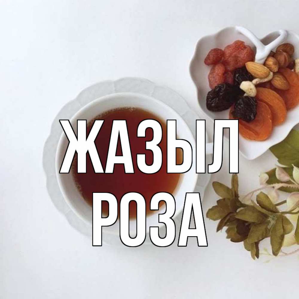 Күн сайын ашық хат с именем, РОЗА Жазыл неизвестные растения Онлайн тегін жүктеп алу тілектері бар керемет карта 
