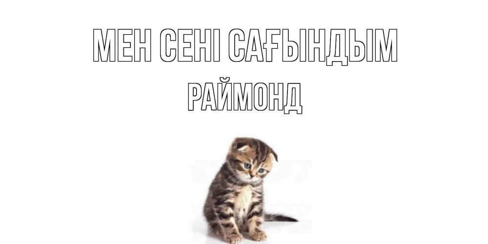 Күн сайын ашық хат с именем, Раймонд Мен сені сағындым кот Онлайн тегін жүктеп алу тілектері бар керемет карта 