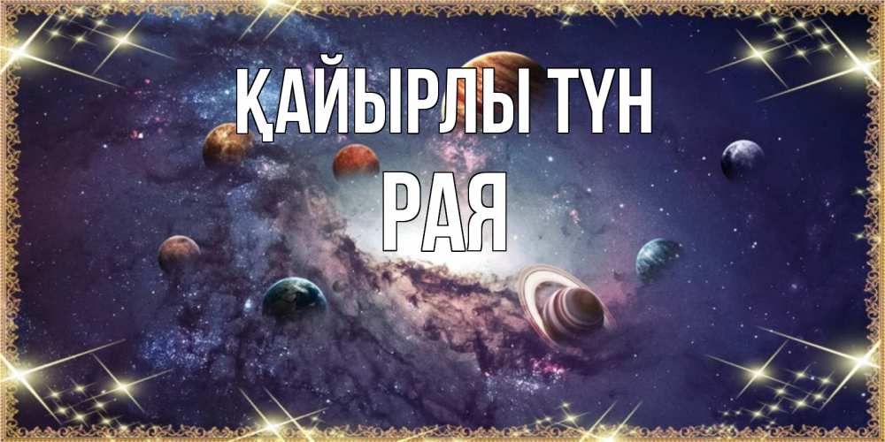 Күн сайын ашық хат с именем, Рая Қайырлы түн желаем хорошей ночи Онлайн тегін жүктеп алу тілектері бар керемет карта 