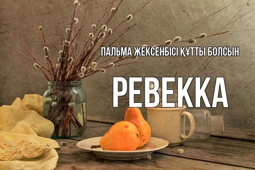 Күн сайын ашық хат с именем, Ревекка Пальма жексенбісі құтты болсын верба Онлайн тегін жүктеп алу тілектері бар керемет карта 