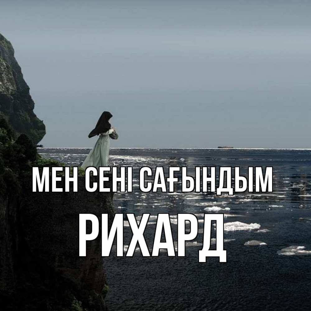 Күн сайын ашық хат с именем, Рихард Мен сені сағындым жду тебя или в монастырь Онлайн тегін жүктеп алу тілектері бар керемет карта 