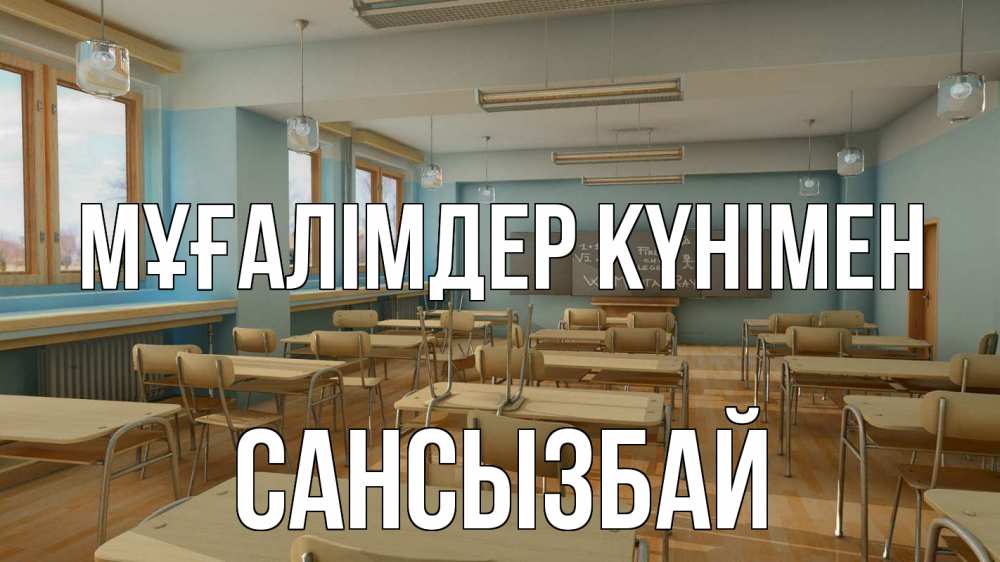 Күн сайын ашық хат с именем, САНСЫЗБАЙ Мұғалімдер күнімен с днем учителя Онлайн тегін жүктеп алу тілектері бар керемет карта 