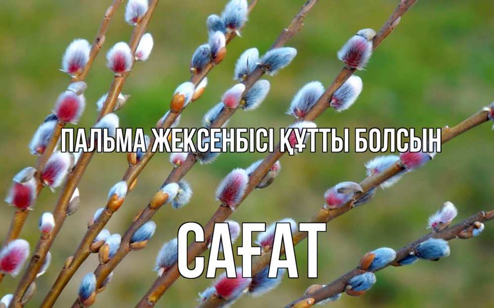 Күн сайын ашық хат с именем, САҒАТ Пальма жексенбісі құтты болсын верба Онлайн тегін жүктеп алу тілектері бар керемет карта 