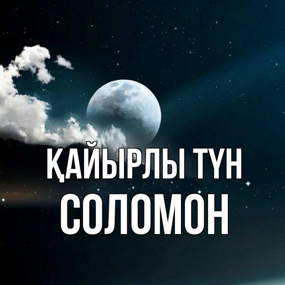 Күн сайын ашық хат с именем, Соломон Қайырлы түн облака в лунном свете Онлайн тегін жүктеп алу тілектері бар керемет карта 
