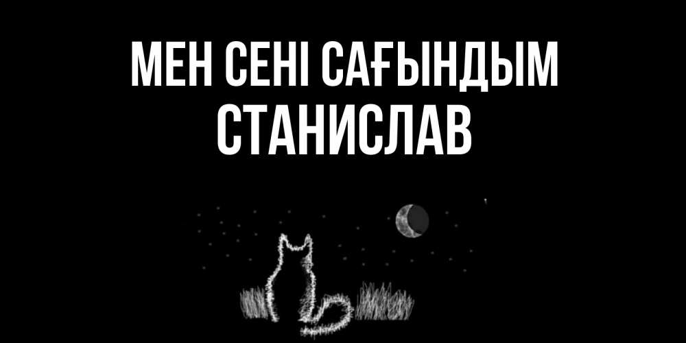 Күн сайын ашық хат с именем, Станислав Мен сені сағындым кот Онлайн тегін жүктеп алу тілектері бар керемет карта 