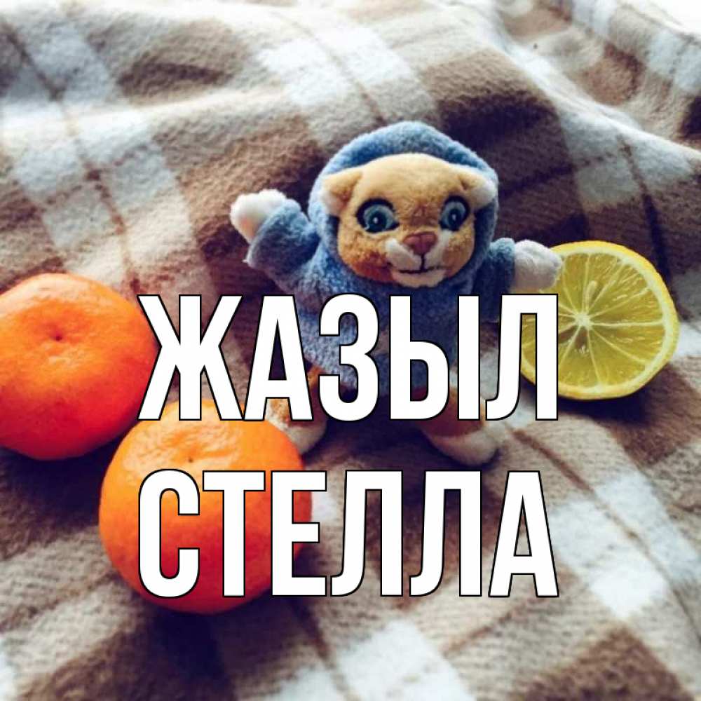 Күн сайын ашық хат с именем, Стелла Жазыл вот тебе апельсинка и лимон Онлайн тегін жүктеп алу тілектері бар керемет карта 