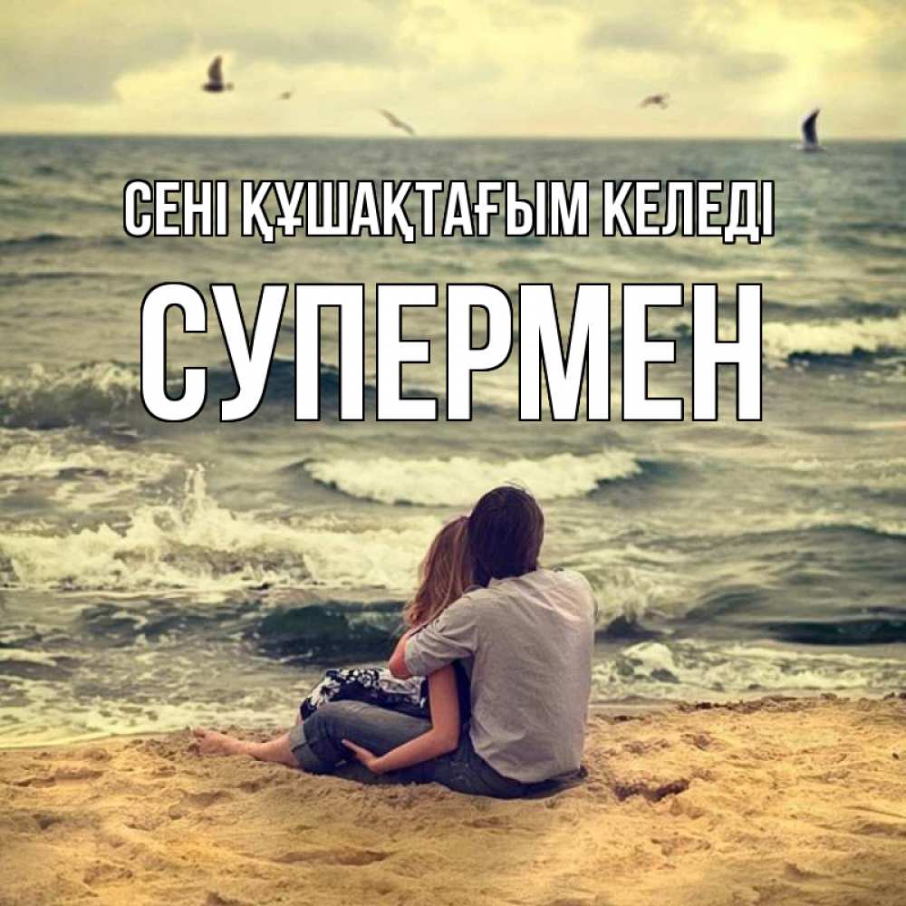 Күн сайын ашық хат с именем, Супермен сені құшақтағым келеді возлюбленные на песочке Онлайн тегін жүктеп алу тілектері бар керемет карта 
