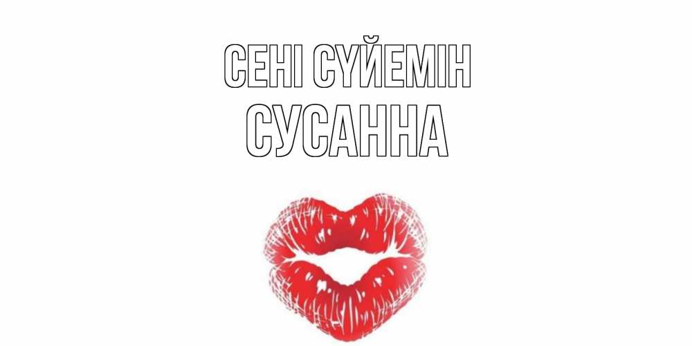 Күн сайын ашық хат с именем, Сусанна Сені сүйемін поцелуй Онлайн тегін жүктеп алу тілектері бар керемет карта 