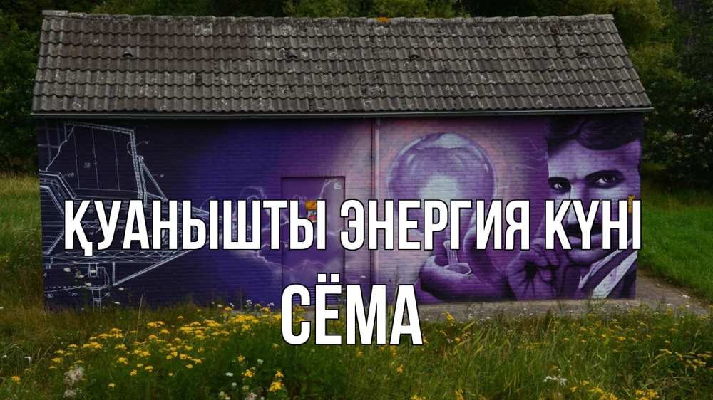Күн сайын ашық хат с именем, Сёма Қуанышты энергия күні молнии, Тесла Онлайн тегін жүктеп алу тілектері бар керемет карта 