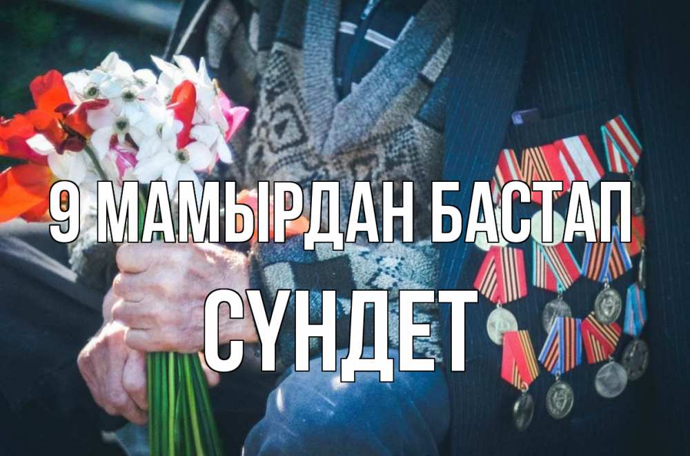 Күн сайын ашық хат с именем, СҮНДЕТ 9 мамырдан бастап 9 мая Онлайн тегін жүктеп алу тілектері бар керемет карта 
